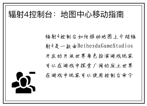 辐射4控制台：地图中心移动指南