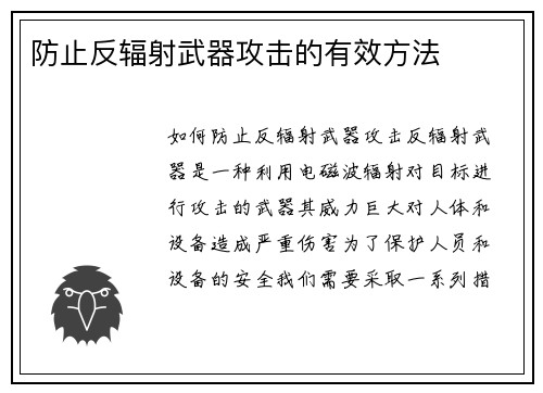 防止反辐射武器攻击的有效方法