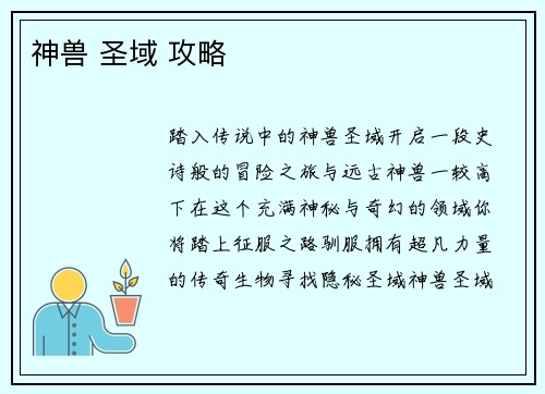 神兽 圣域 攻略