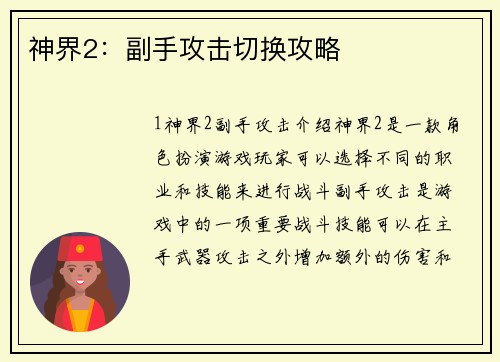 神界2：副手攻击切换攻略