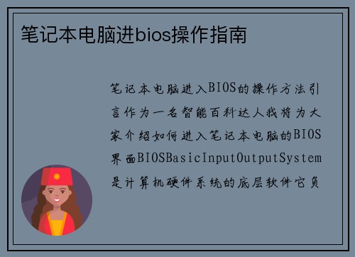 笔记本电脑进bios操作指南