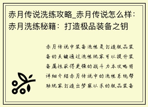 赤月传说洗练攻略_赤月传说怎么样：赤月洗练秘籍：打造极品装备之钥