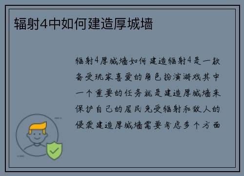 辐射4中如何建造厚城墙