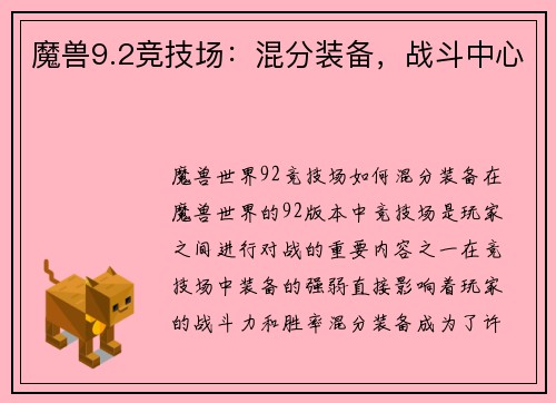 魔兽9.2竞技场：混分装备，战斗中心