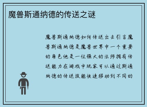 魔兽斯通纳德的传送之谜