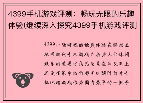 4399手机游戏评测：畅玩无限的乐趣体验(继续深入探究4399手机游戏评测：无尽畅玩的乐趣体验)