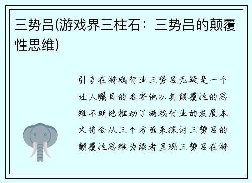 三势吕(游戏界三柱石：三势吕的颠覆性思维)