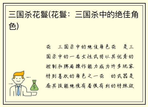 三国杀花鬘(花鬘：三国杀中的绝佳角色)