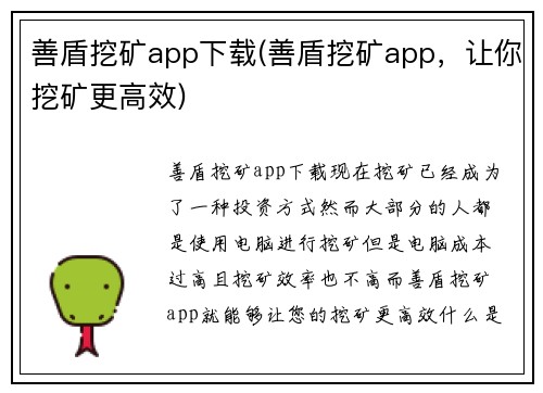 善盾挖矿app下载(善盾挖矿app，让你挖矿更高效)