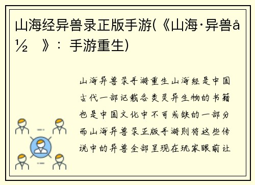 山海经异兽录正版手游(《山海·异兽录》：手游重生)