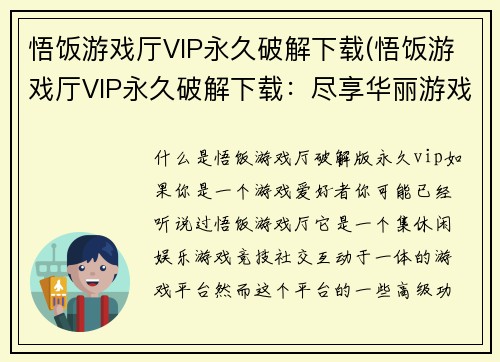 悟饭游戏厅VIP永久破解下载(悟饭游戏厅VIP永久破解下载：尽享华丽游戏世界！)